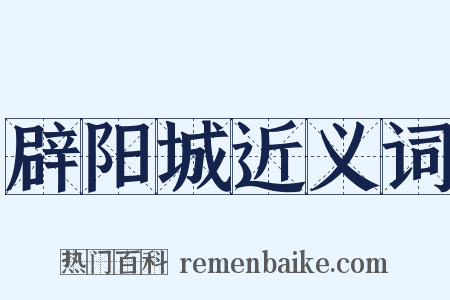 辟阳城近义词是什么意思的图片